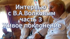 Большое интервью с В.А. Волковым. Часть 3 Живое поклонение