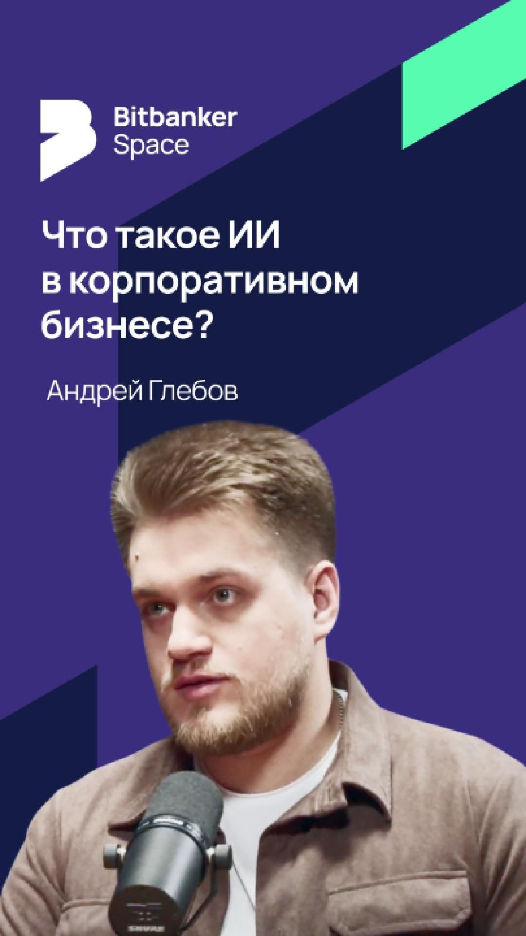 #ИИ Корпоративный ИИ: что именно он автоматизирует в бизнесе смотреть онлайн