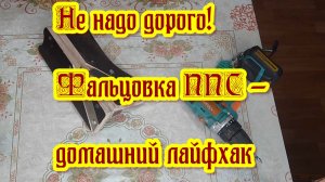 Как и чем легко выбрать фальц при сборке улья из пенополистирола (ППС)