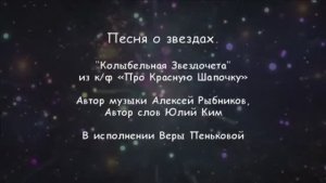 Песня о звездах.  «Колыбельная Звездочета» из к/ф «Про Красную Шапочку»