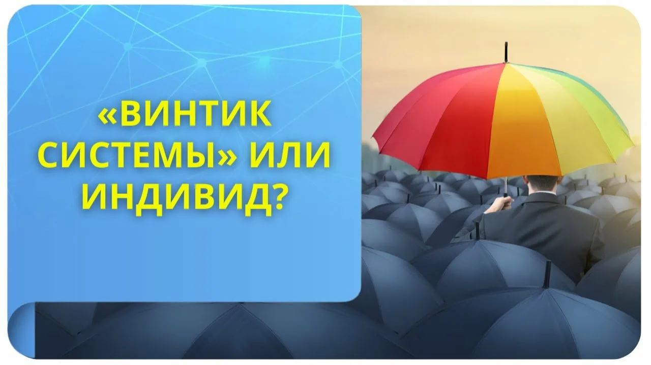 Семинар 2.Человек и церковная структура. Секта или живой организм?