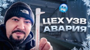 ЦЕХ УЗВ. Авария