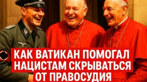 “Крысиные тропы”: роль Ватикана в побеге нацистов из Европы