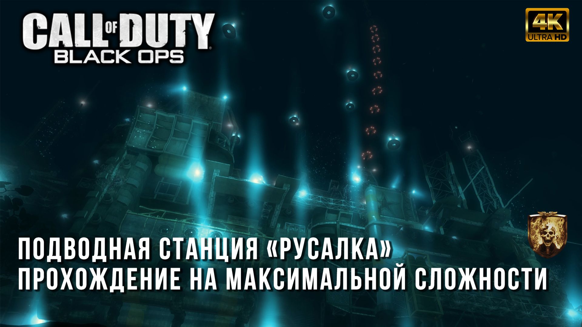 Call of Duty Black Ops  Передатчик Русалка  Финал  Максимальная сложность  Ядреное прохождение