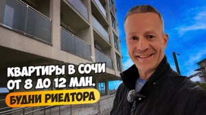 Квартиры в Сочи от 8 до 12 млн ₽. Подбор квартир реальному покупателю. Будни риелтора часть 2.