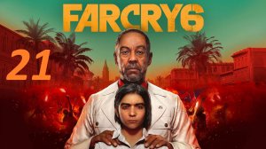 Прохождение FAR CRY 6. Часть 21 Знакомство с Еленой