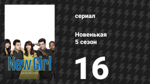Новенькая 5 сезон 16 серия «Шлем» (сериал, 2016)