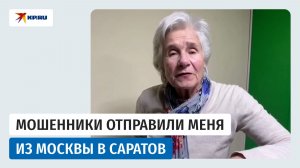 В Саратовской области полицейские задержали вовлечённую в аферу пожилую москвичку