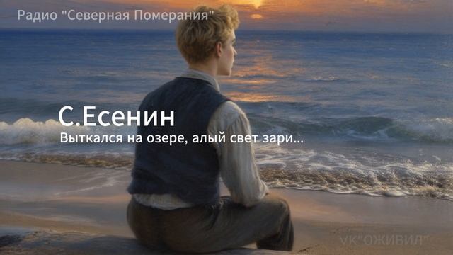 Выткался на озере алый свет зари. Песни на стихи Есенина. #Есенин #Оживил