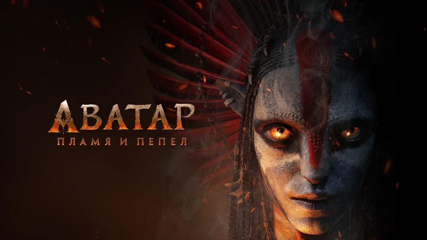 Аватар: Пламя и пепел (2025) / Аватар 3 / Avatar 3 / НА РУССКОМ ЯЗЫКЕ смотреть онлайн