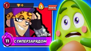 НОВЫЙ БРАВЛЕР ЗИГГИ в Бравл Старс