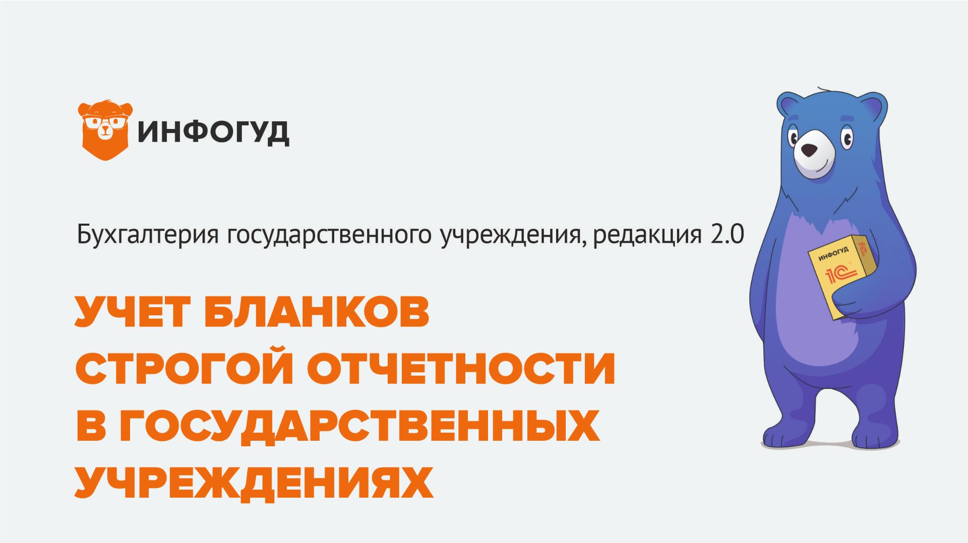 Учёт БСО в 1С БГУ 8. (Важно! прочтите описание к видео уроку) смотреть онлайн