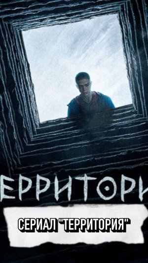 Сериал "Территория" 🔥