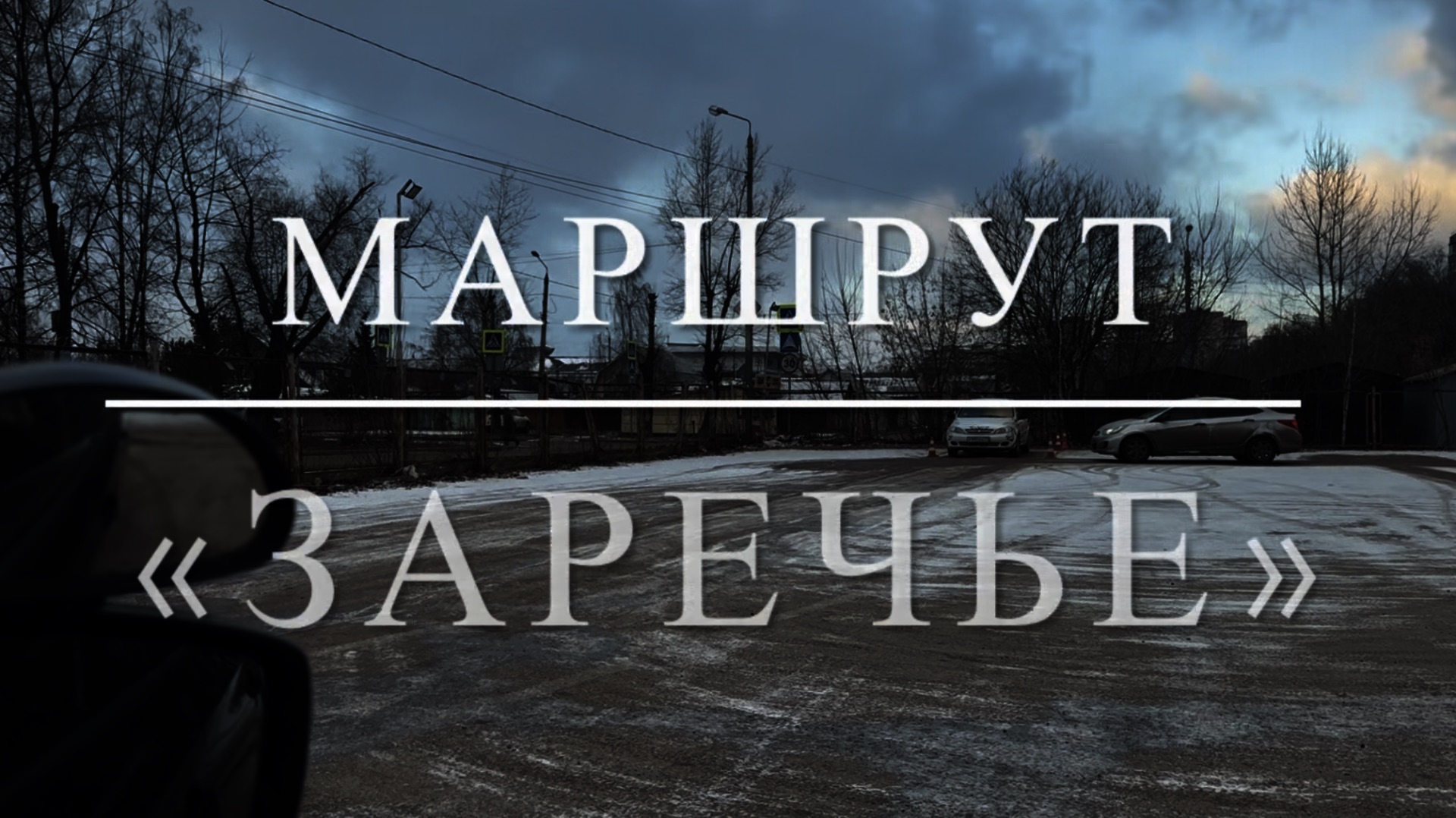 Экзаменационный маршрут «Заречье»