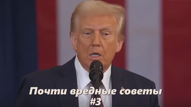 Почти вредные советы _ 3