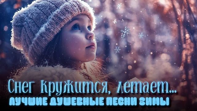 Снег кружится, летает и тает - Лучшие душевные песни зимы - Не только шансон @romantika_shansona