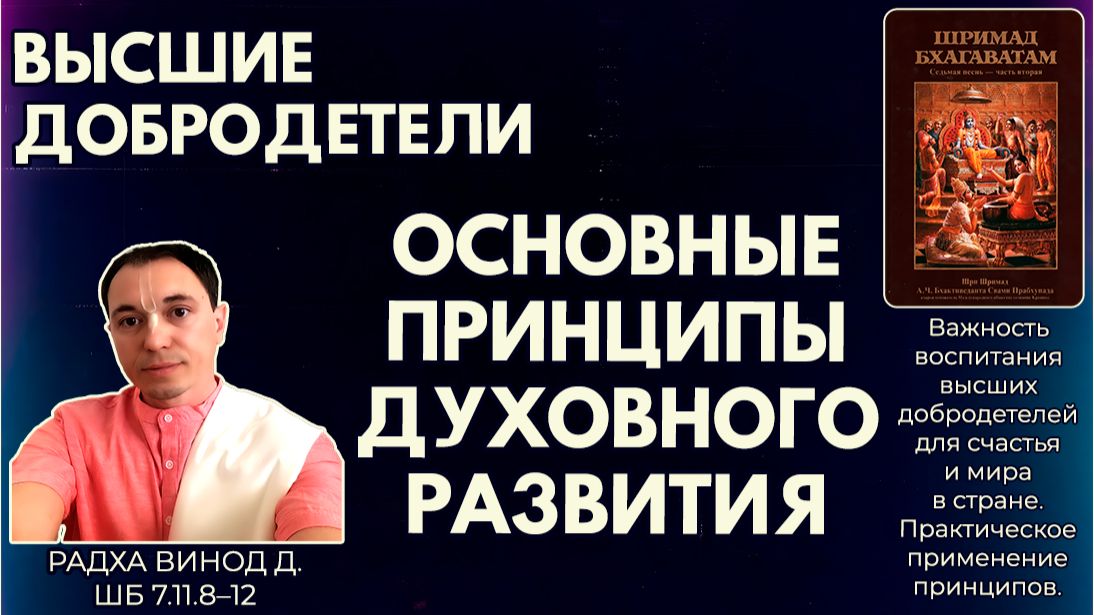 Высшие добродетели. Основные принципы духовного развития. Радха Винод д. ШБ 7.11.8–12