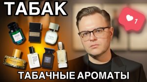 ТАБАЧНЫЕ АРОМАТЫ 🚬 ПОДБОРКА АРОМАТОВ С ТАБАКОМ / ПРО НИХ НЕ ГОВОРЯТ