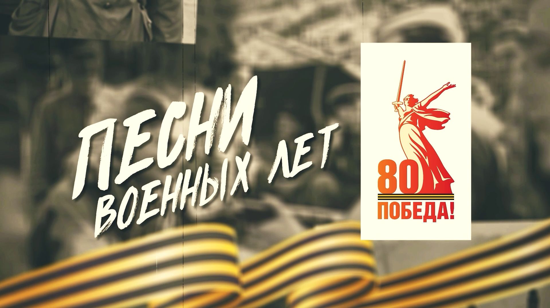 Песни военных лет. «Баллада о красках» «Журавли» «Севастопольский вальс» «Смуглянка» «День Победы» смотреть онлайн