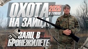 ОХОТА НА ЗАЙЦА 2025 ПО ЧЕРНОТРОПУ | ЗАЯЦ В БРОНЕЖИЛЕТЕ