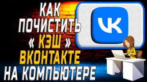 Как почистить кэш в вк на компьютере