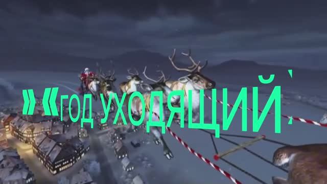 Песня на стихи Дмитрия Кочеткова «Год уходящий» смотреть онлайн