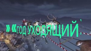 Песня на стихи Дмитрия Кочеткова «Год уходящий»