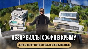 Обзор виллы София в Крыму от архитектора Богдана Заваденко