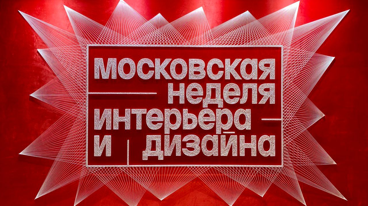 VII Московская неделя интерьера и дизайна – 11–14 декабря 2025