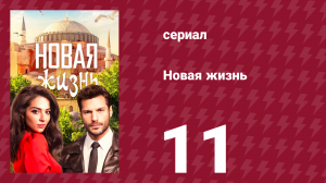 Новая жизнь 11 серия (сериал, 2020)