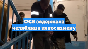 ФСБ задержала челябинца за госизмену