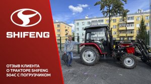 Отзыв клиента о тракторе Shifeng 504C с погрузчиком