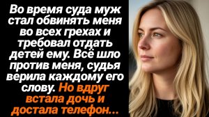 Жизненные Истории/Во время суда, муж стал обвинять меня во всех грехах и требовал отдать детей ему