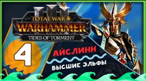 Айслинн прохождение Total War Warhammer 3 за Высших Эльфов (Потоки Мучений) - часть 4