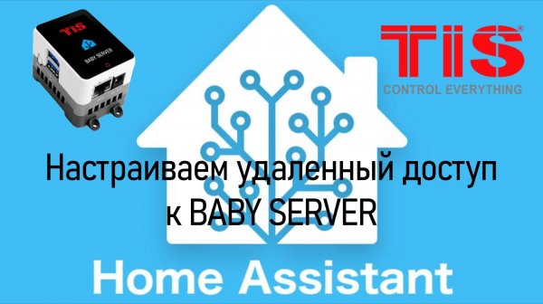 Home Assistant. Настраиваем удаленный доступ к BABY SERVER