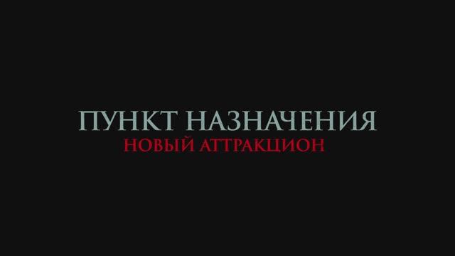 Пункт назначения. Новый аттракцион смотреть онлайн