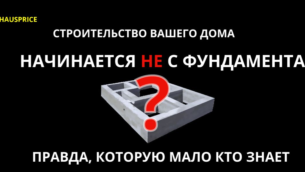 Строительство дома: правда, которую вам никто не скажет