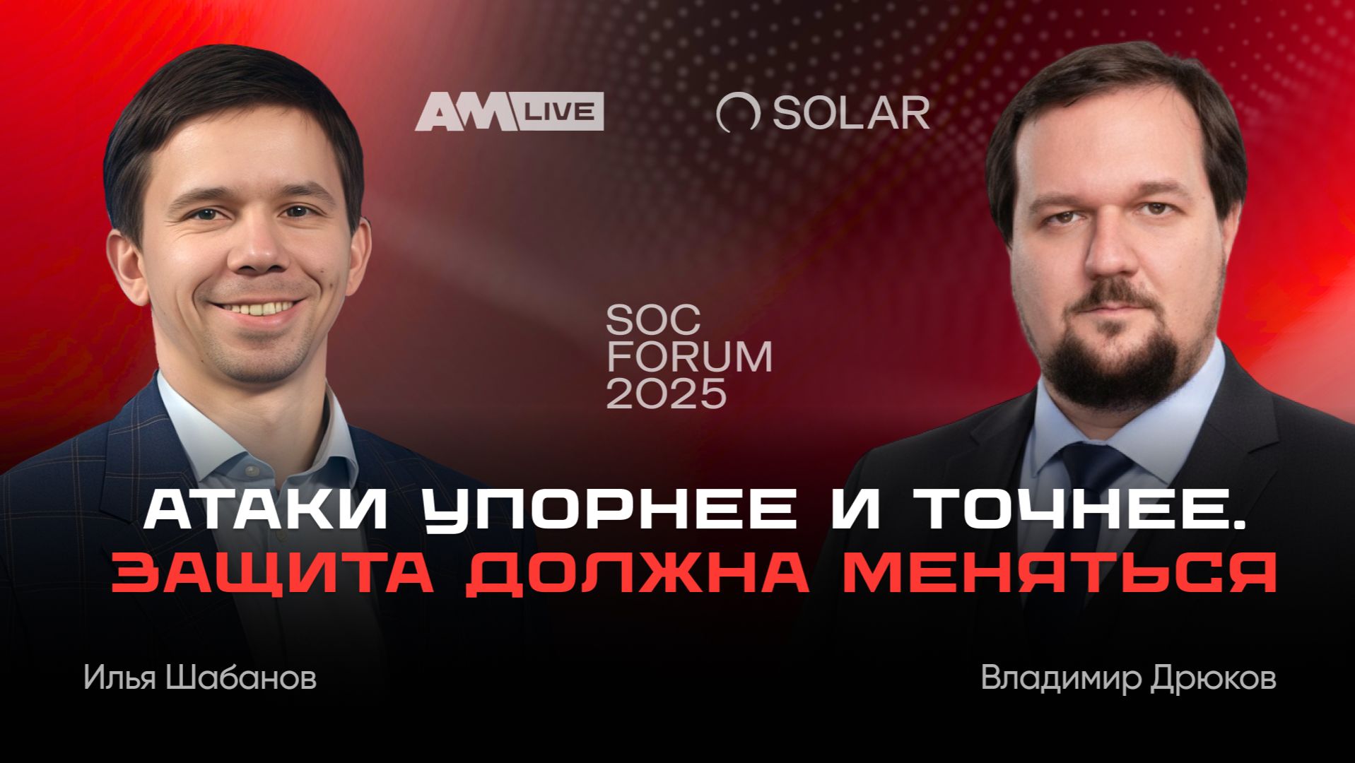 Атак больше, ресурсов меньше: как выдержать рост угроз с помощью автоматизации и ИИ смотреть онлайн