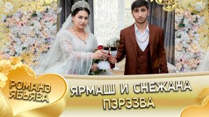 Ярмаш и Снежана! Одэл о Руслан о Мэко!  Кай о Руслан о Дэхэнко! Пэрэзва!