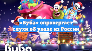 «Буба» опровергает слухи об уходе из России