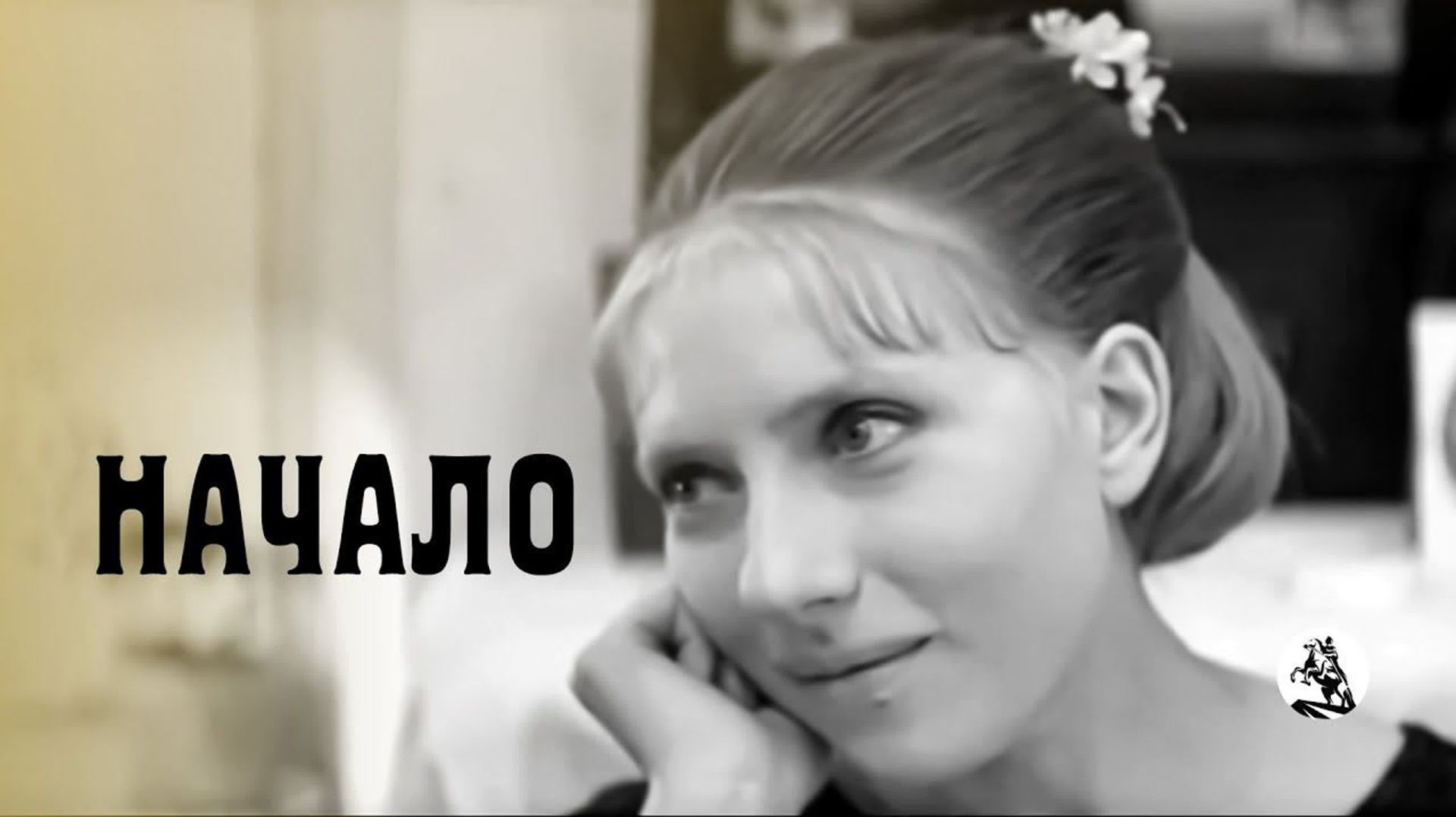 "Начало" (1970)...слаба...млею... смотреть онлайн