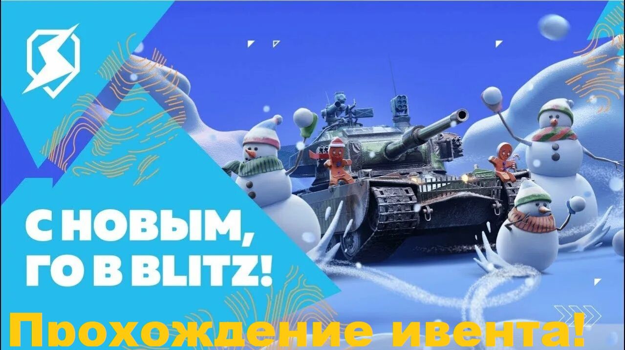 Прохождение ивента в Tanks Blitz! часть 2 смотреть онлайн