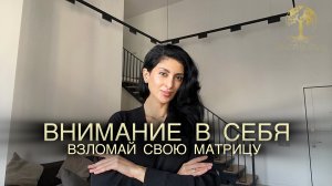 ВНИМАНИЕ В СЕБЯ. ВЗЛОМ МАТРИЦЫ