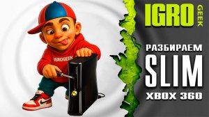 Как разобрать XBOX 360 Slim