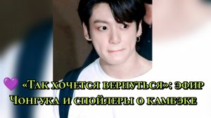 💜 «Так хочется вернуться»: эфир Чонгука и спойлеры о камбэке