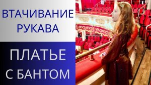 Платье с бантом. Втачивание рукава. Как правильно вшить рукав. Технология пошива.