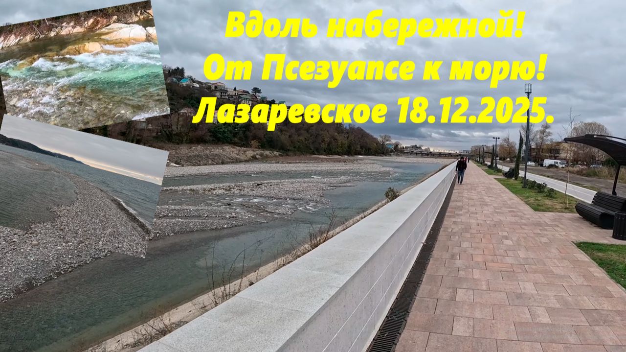 Вдоль набережной Псезуапсе! От реки к морю! Лазаревское 18.12.2025. смотреть онлайн