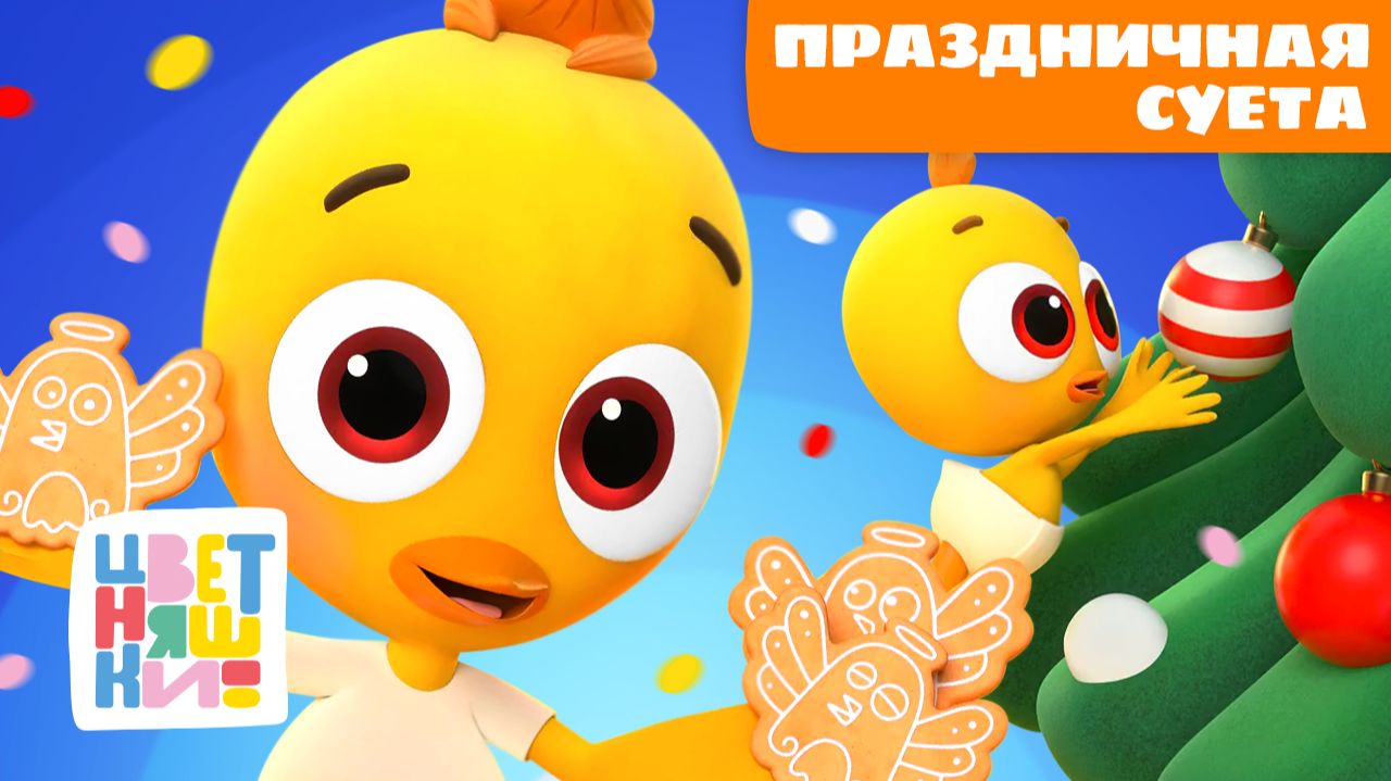 Праздничная суета: подготовка к Новому Году с малышом | Цветняшки мультики для детей | сборник смотреть онлайн