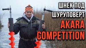 Шнек под шуруповерт AKARA Competition.