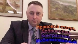 Правовой статус, доброволец, контрактник, мобилизованный
